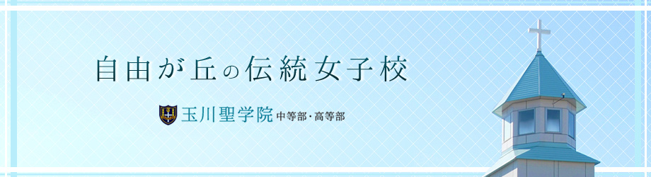 自由が丘の伝統女子校