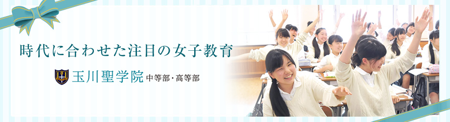 時代に合わせた注目の女子教育