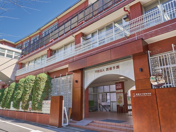 潤徳女子高等学校