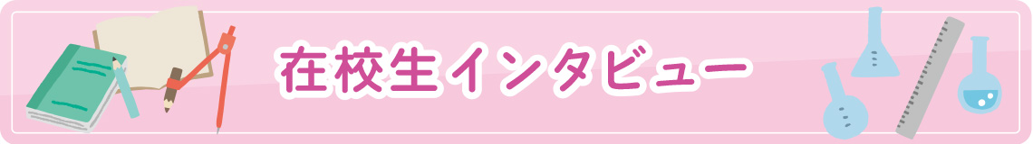 在校生インタビュー