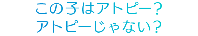 この子はアトピー？アトピーじゃない？