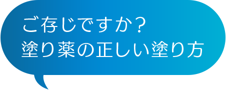 ご存じですか？塗り薬の正しい塗り方