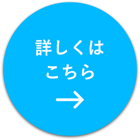 詳しくはこちら