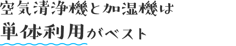 空気清浄機と加湿機は単体利用がベスト