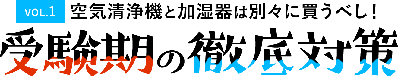 空気清浄機と加湿器は別々に買うべし! 受験期の徹底対策