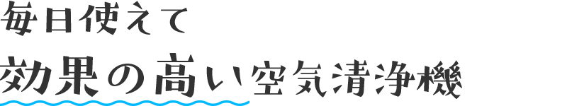 毎日使えて効果の高い空気清浄機