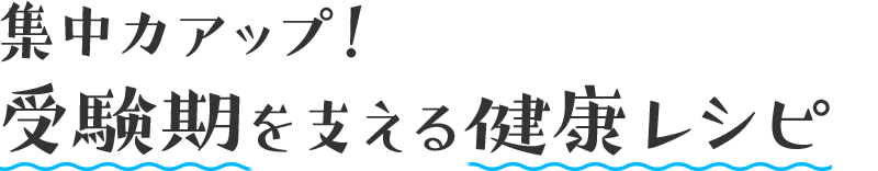 集中力アップ！受験期を支える健康レシピ