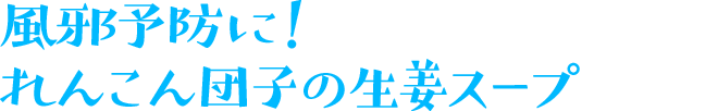 風邪予防に！れんこん団子の生姜スープ