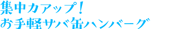 集中力アップ！お手軽サバ缶ハンバーグ