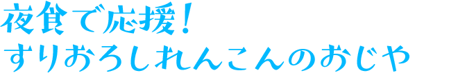 夜食で応援！すりおろしれんこんのおじや