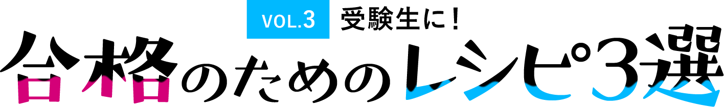 受験生に！ 合格のためのレシピ3選