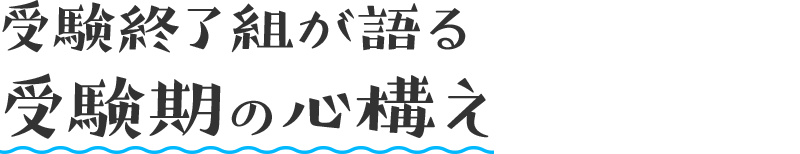 受験終了組が語る受験期の心構え