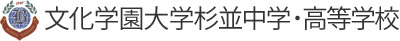文化学園大学杉並中学・高等学校公式サイト