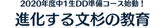 2020年度中1生DD準備コース始動！ 進化する文杉の教育