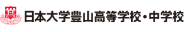 日本大学豊山高等学校・中学校