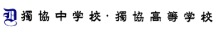 獨協中学校・高等学校