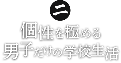 第2回戦 個性を極める男子だけの学校生活