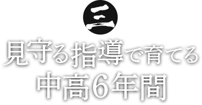第3回戦 見守る指導で育てる中高6年間