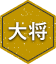 大将