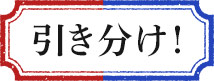 引き分け!