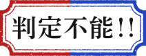 判定不能!!