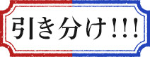 引き分け!!!