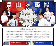 獨協中学校・高等学校×日本大学豊山中学校・高等学校