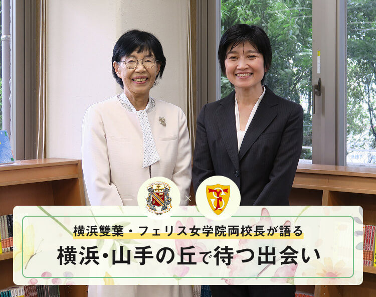 フェリス女学院・横浜雙葉両校長が語る　横浜・山手の丘で待つ出会い