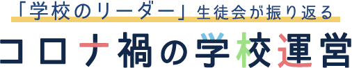 「学校のリーダー」生徒会が振り返るコロナ禍の学校運営