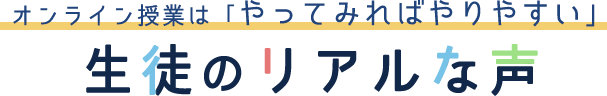 オンライン授業は「やってみればやりやすい」生徒のリアルな声