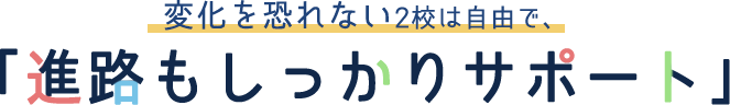 変化を恐れない2校は自由で、「進路もしっかりサポート」 