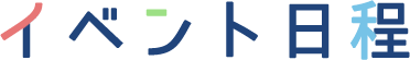 イベント日程