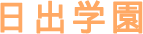 日出学園