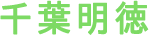 千葉明徳