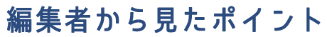 編集者から見たポイント