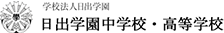 日出学園中学校・高等学校