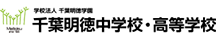 千葉明徳中学校・高等学校