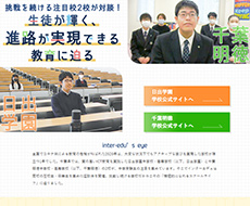 千葉明徳中学校・高等学校×日出学園中学校・高等学校