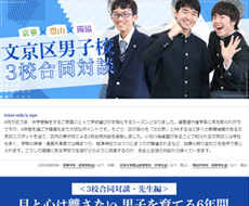 京華中学・高等学校×獨協中学校・高等学校×日本大学豊山中学校・高等学校