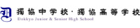 獨協中学校・高等学校
