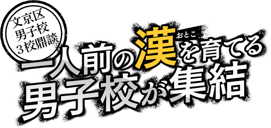 文京区男子校3校鼎談 一人前の漢を育てる男子校が集結