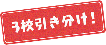 3校引き分け！