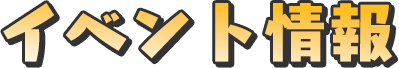 イベント日程