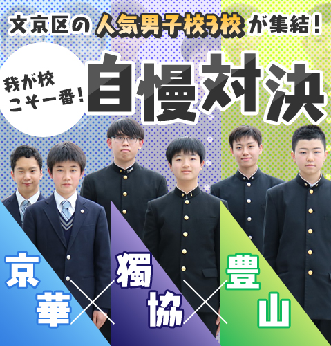 京華×獨協×豊山 文京区の人気男子校3校が集結！「我が校こそ一番！」自慢対決