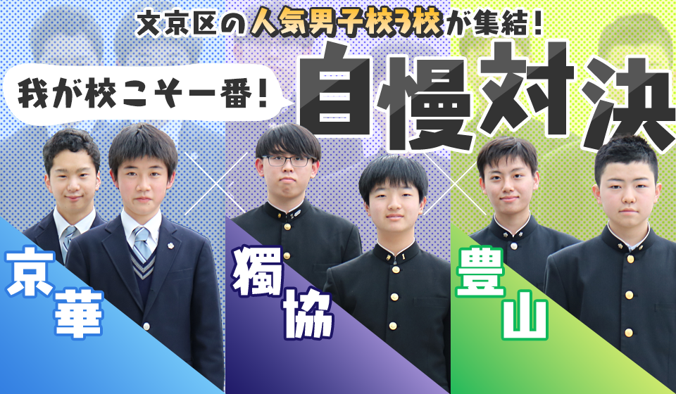 京華×獨協×豊山 文京区の人気男子校3校が集結！「我が校こそ一番！」自慢対決