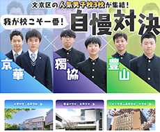 京華中学・高等学校×獨協中学校・高等学校×日本大学豊山高等学校・中学校