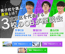 京華中学・高等学校×獨協中学校・高等学校×日本大学豊山高等学校・中学校