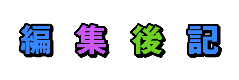 編集後記