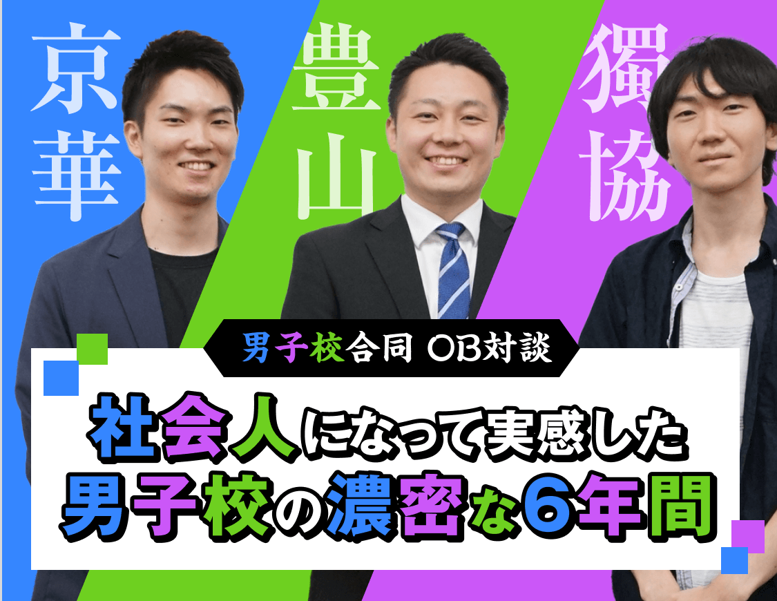 男子校合同 OB対談 社会人になって実感した 男子校の濃密な6年間