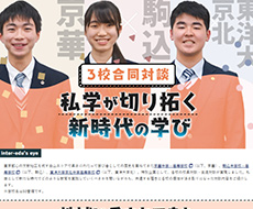 京華中学・高等学校×駒込中学校・高等学校×東洋大学京北中学高等学校